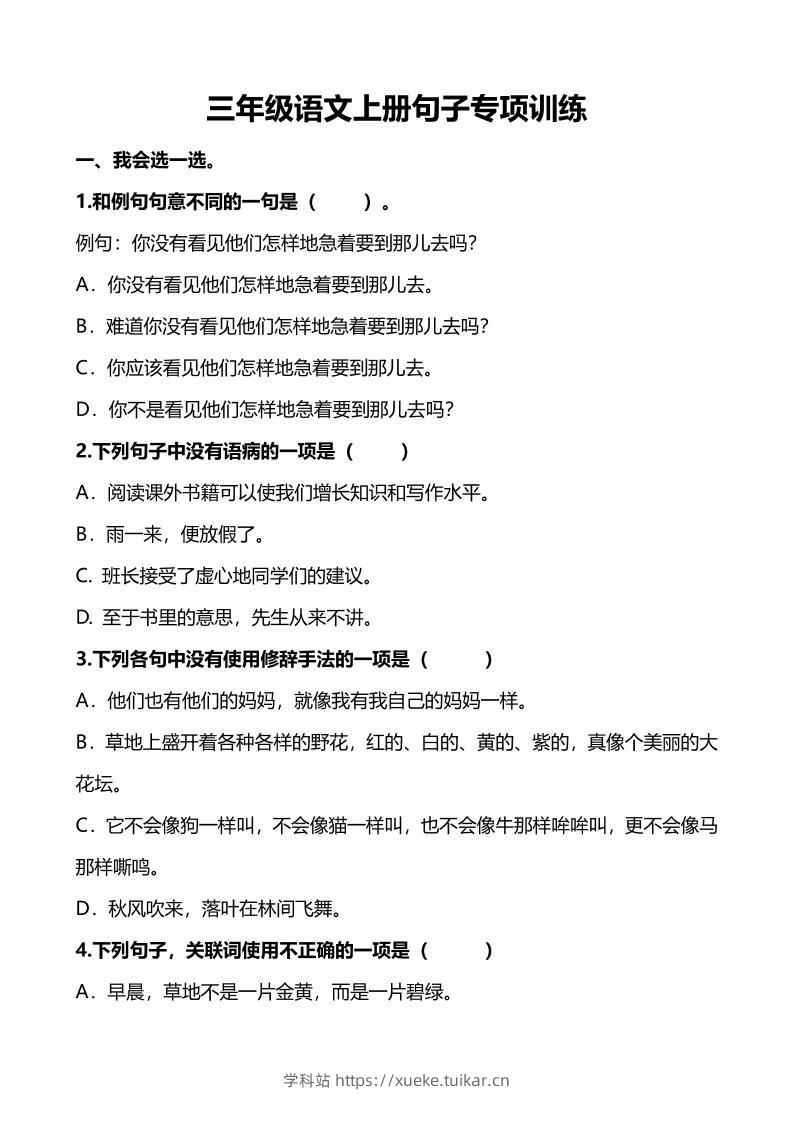 三上语文-句子专项练习-学科站