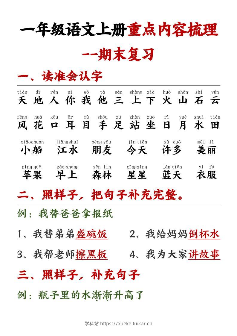 一年级语文上册重点预习内容梳理1-学科站