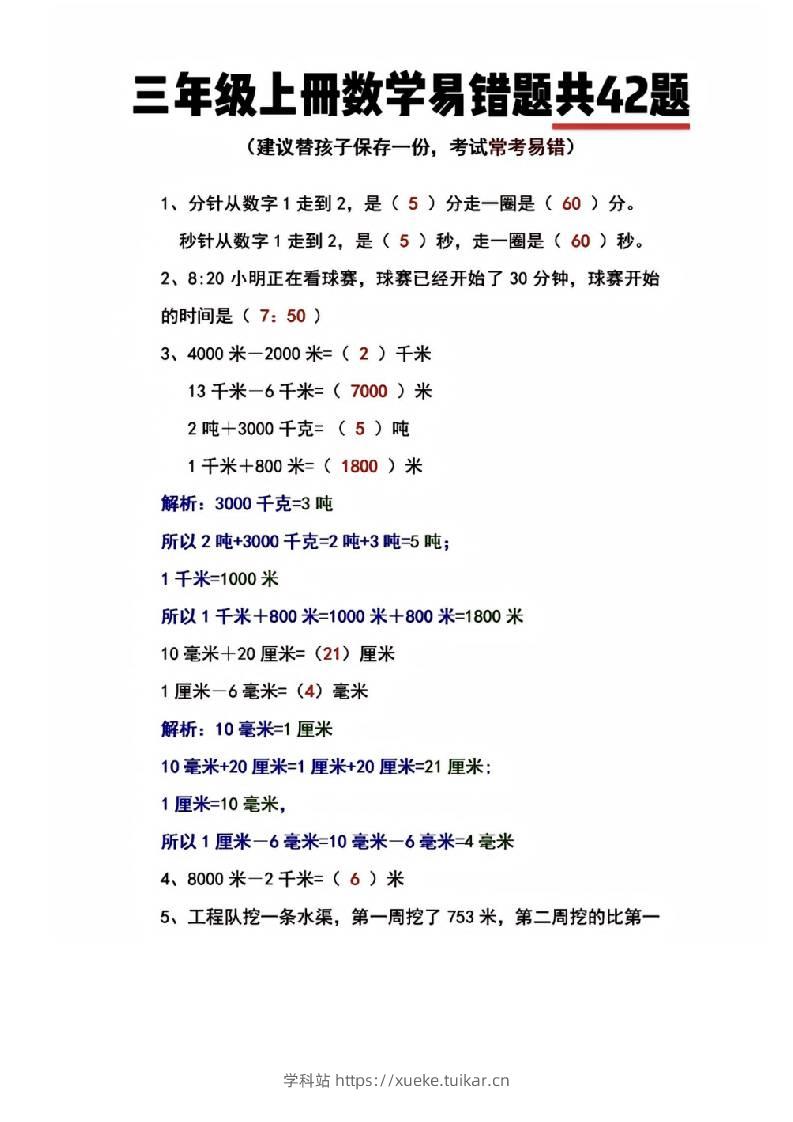 三年级上册数学易错题共42题-学科站