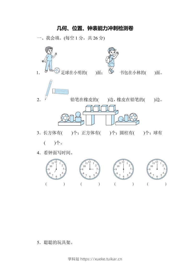 一上数学能力冲刺检测卷3几何、位置、钟表-学科站