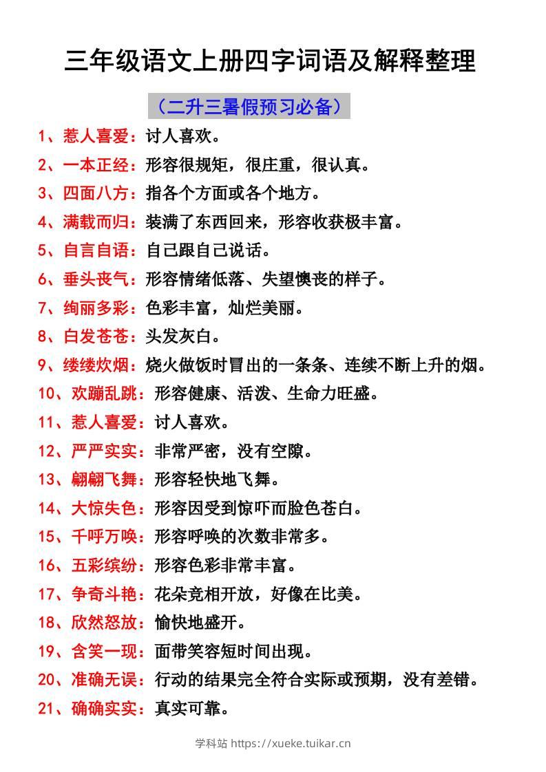 三年级语文上册四字词语及解释整理-学科站