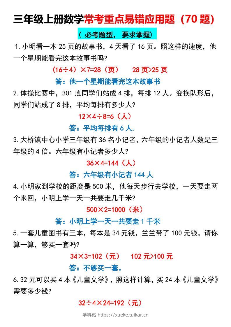 三年级上册数学常考重点易错应用题70题-学科站
