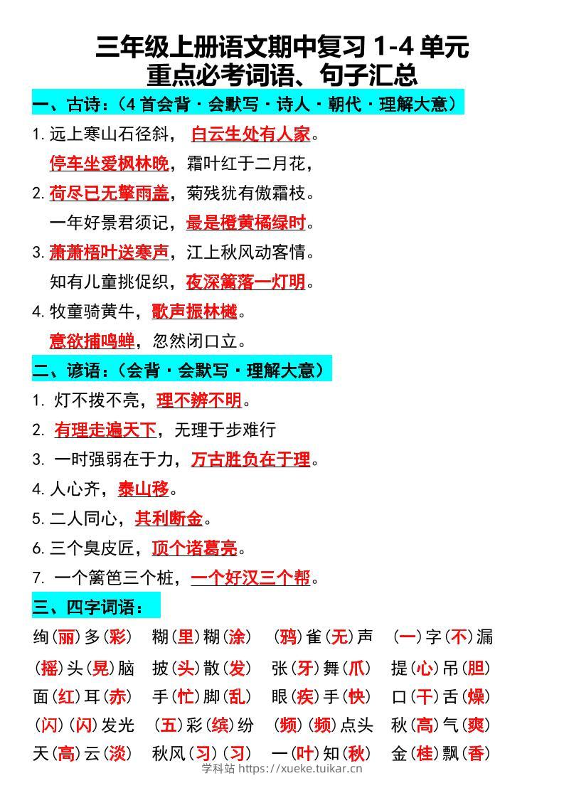 三年级上册语文期中复习1-4单元重点必考词语、句子汇总1-学科站