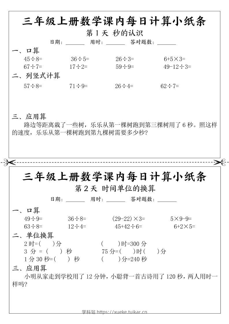 三年级上册数学课内每日计算小纸条-学科站
