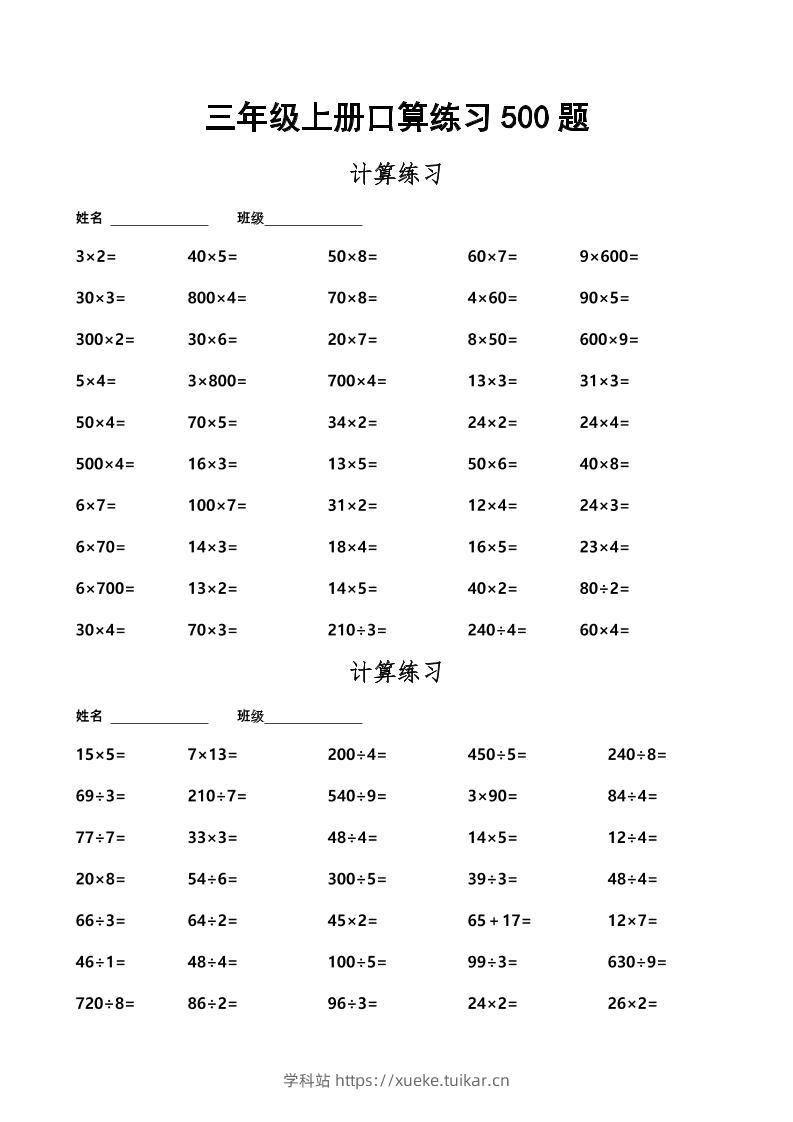 三上数学-口算练习500题-学科站