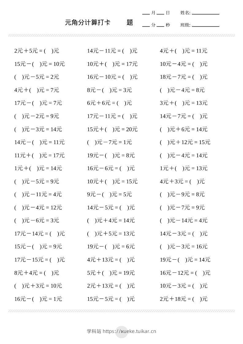 一上数学元角分计算专项练习1000题-学科站