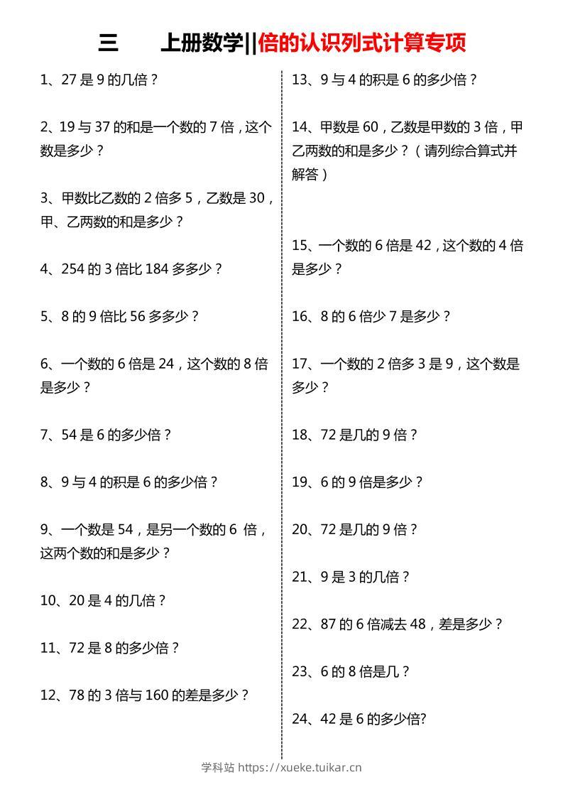 【倍的认识列式计算专项】三上数学-学科站