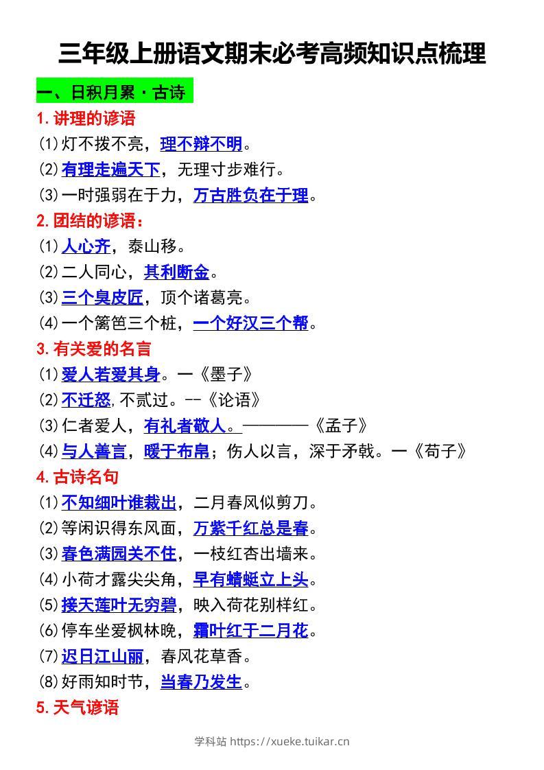 三年级上册语文期末必考高频知识点梳理-学科站