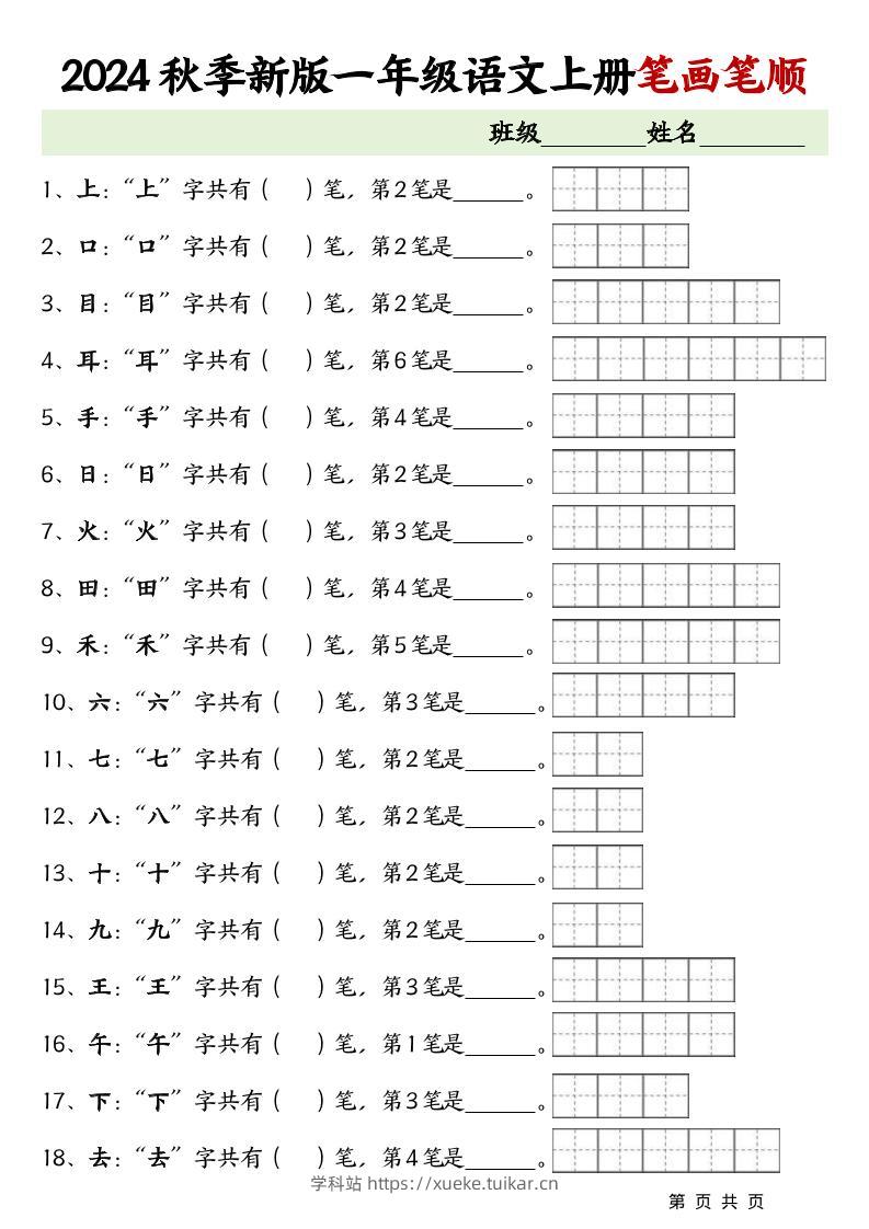 一上语文-笔画笔顺专项练习新版-学科站