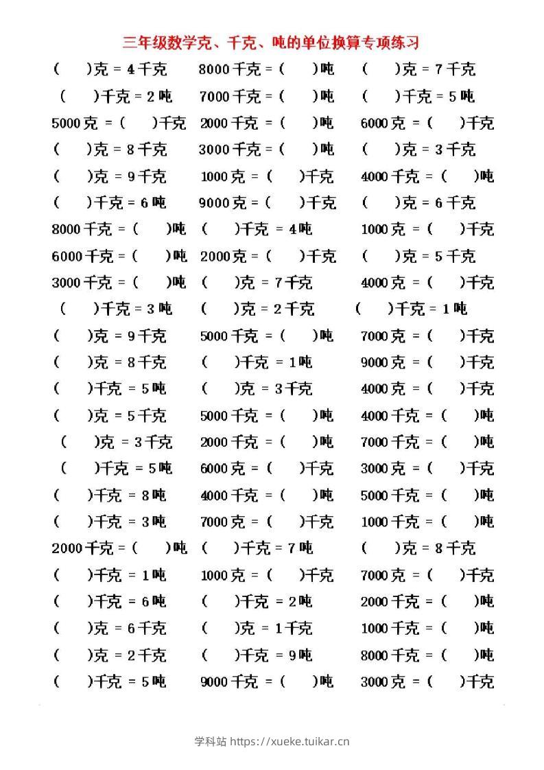 三年级上数学《克、千克、吨》单位换算-学科站
