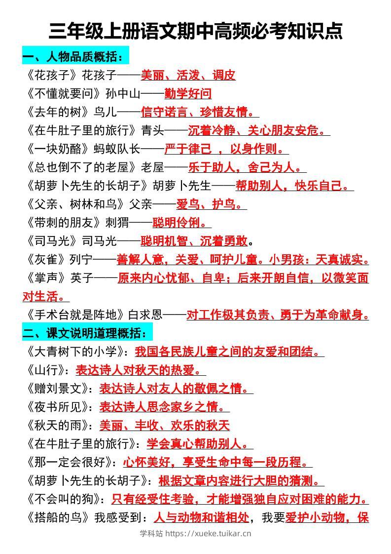 三年级上册语文期中高频必考知识点-学科站