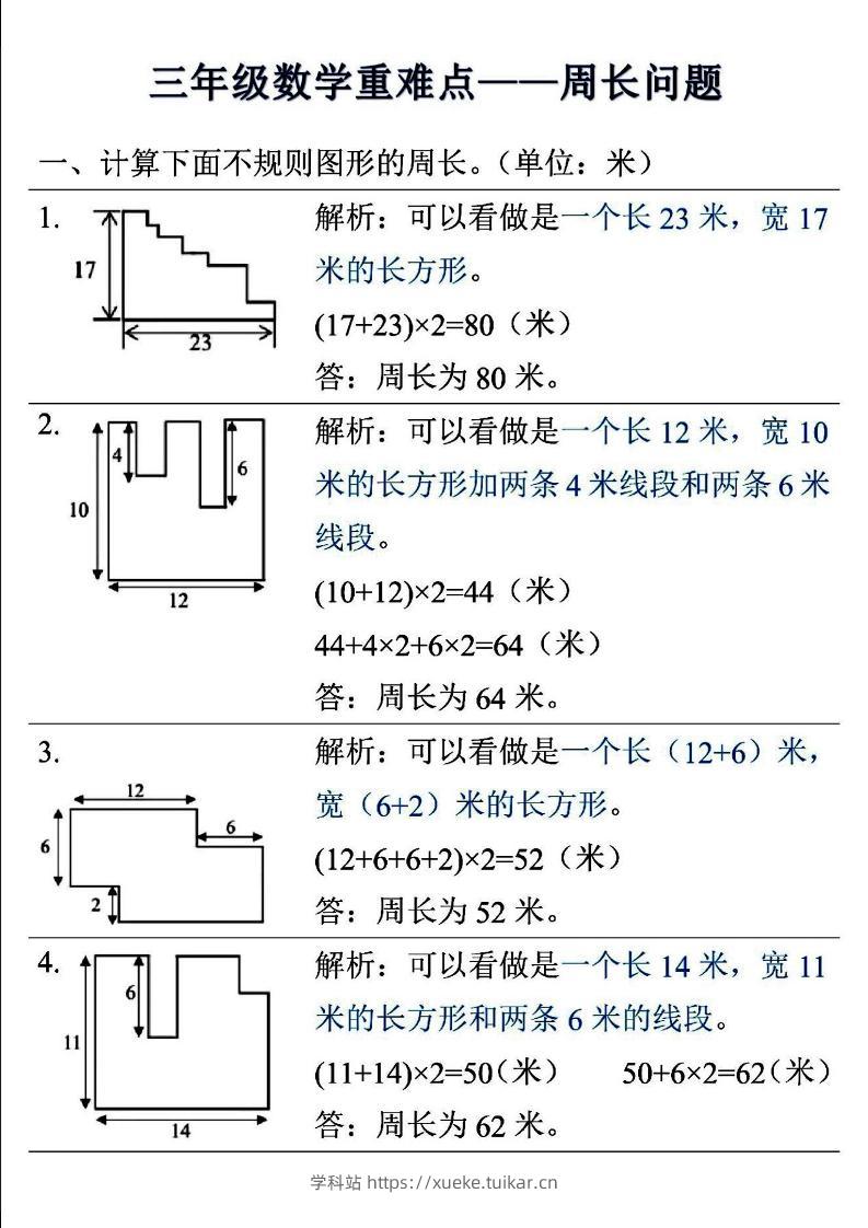 三上数学-重难点——周长问题-学科站