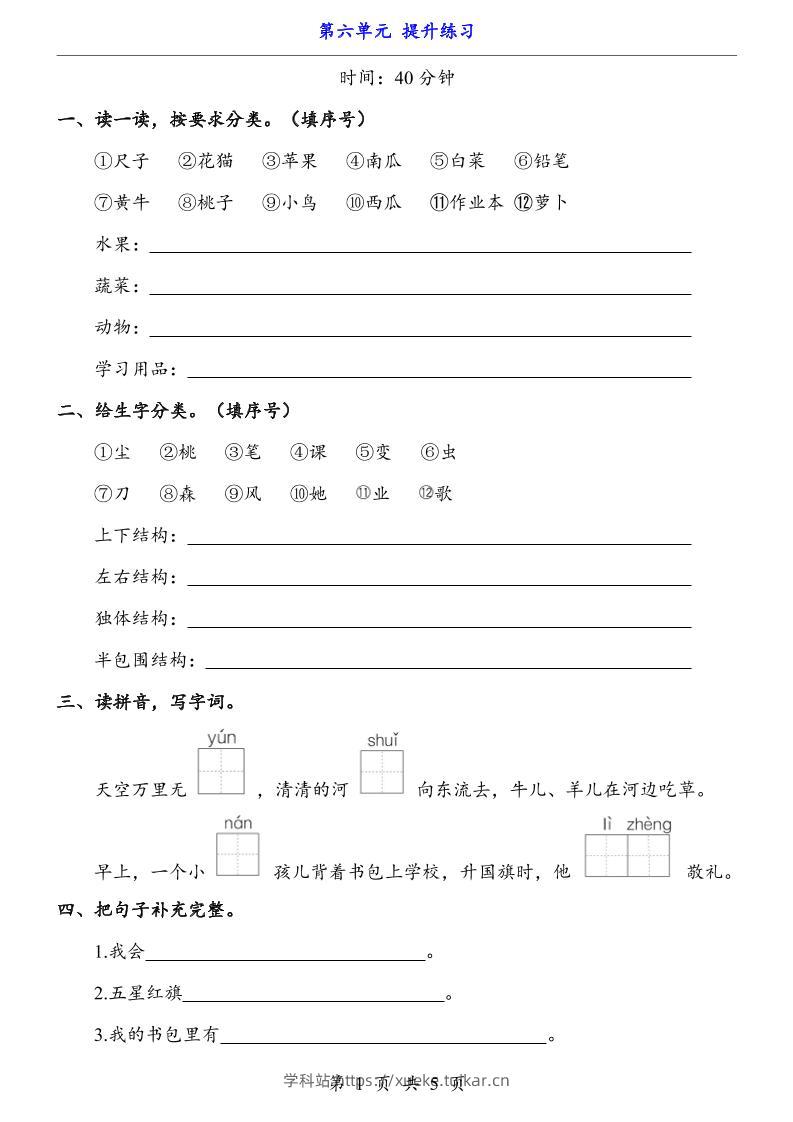 一上语文-第6单元（提升练习）-学科站