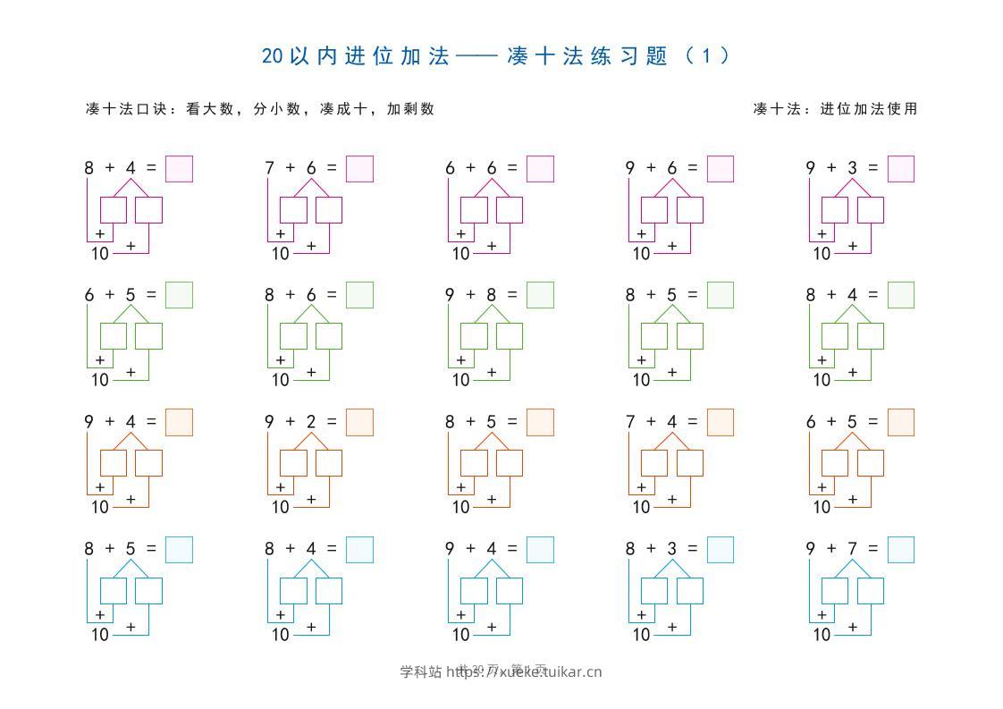 一上数学-20以内加减法之凑十法、破十法、平十法图解练习题-学科站