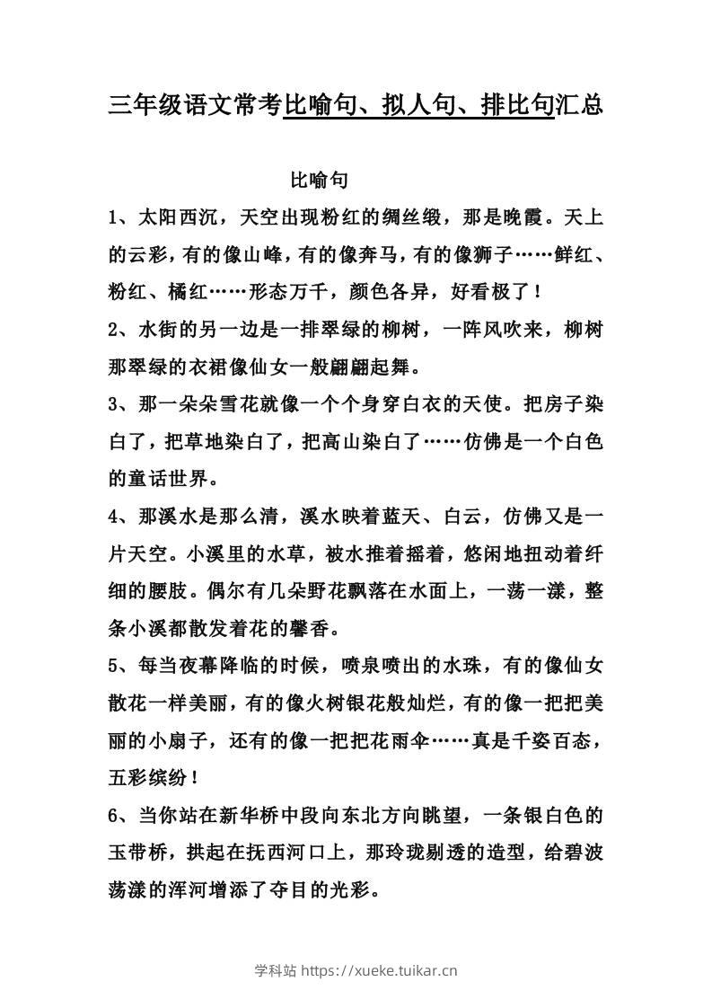 三上语文-比喻,拟人排比句-学科站