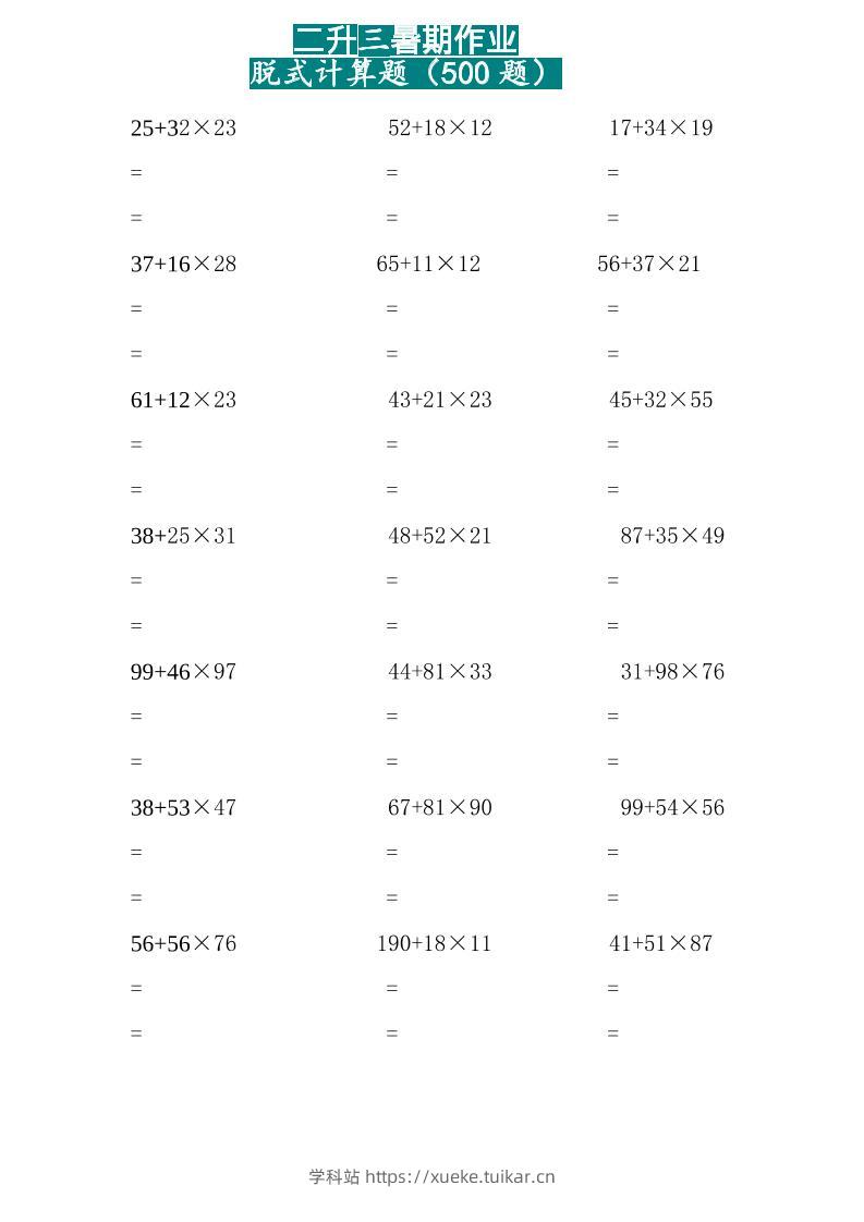 三上数学-两位乘两位脱式计算题（500题）-学科站