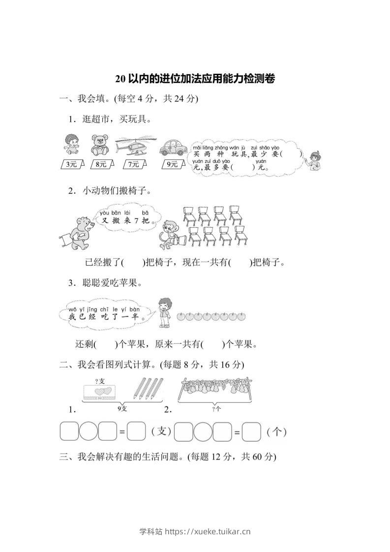 一上数学能力检测卷-20以内的进位加法应用-学科站