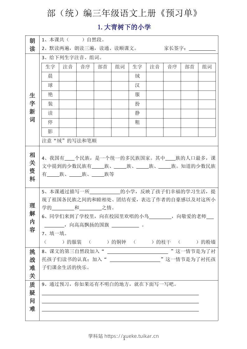 三年级语文上册《全课预习单》-学科站