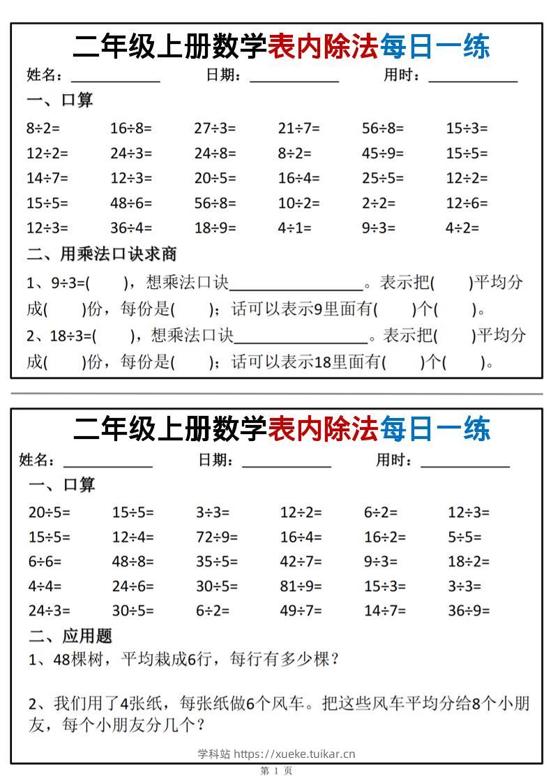 二年级上数学表内除法每日一练小纸条-学科站