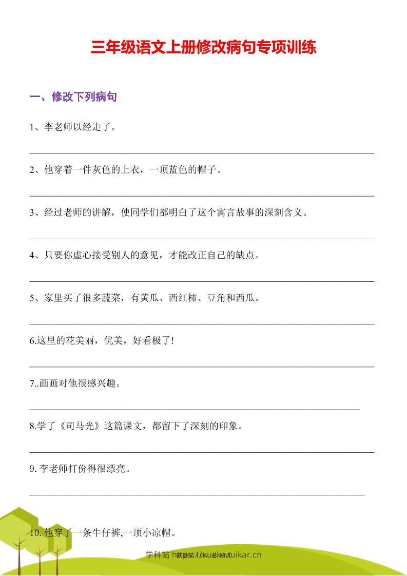 三年级语文上册修改病句专项训练习句常见病句辨析修改病句电子版-学科站