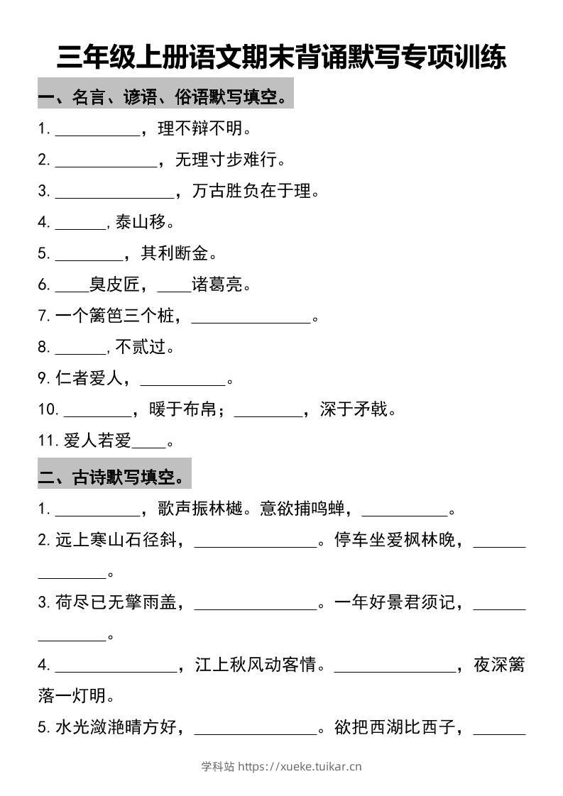 三年级上册语文期末背诵默写专项训练-学科站