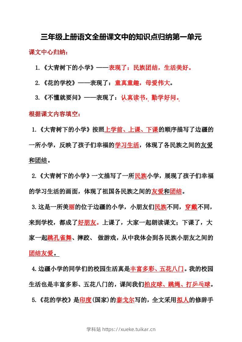 三年级上册语文全册课文中的知识点归纳-学科站