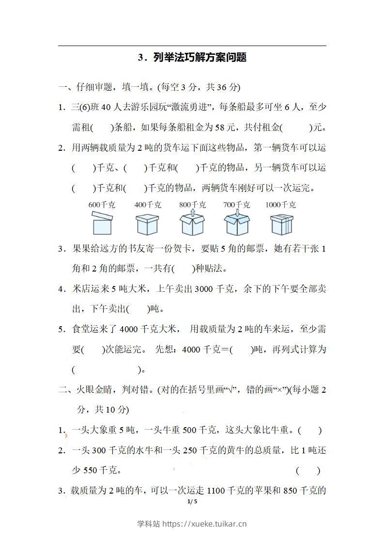 三上数学-期末3.列举法巧解方案问题-学科站