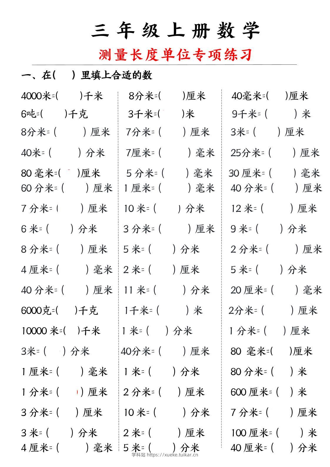 三年级上册数学测量长度单位-学科站