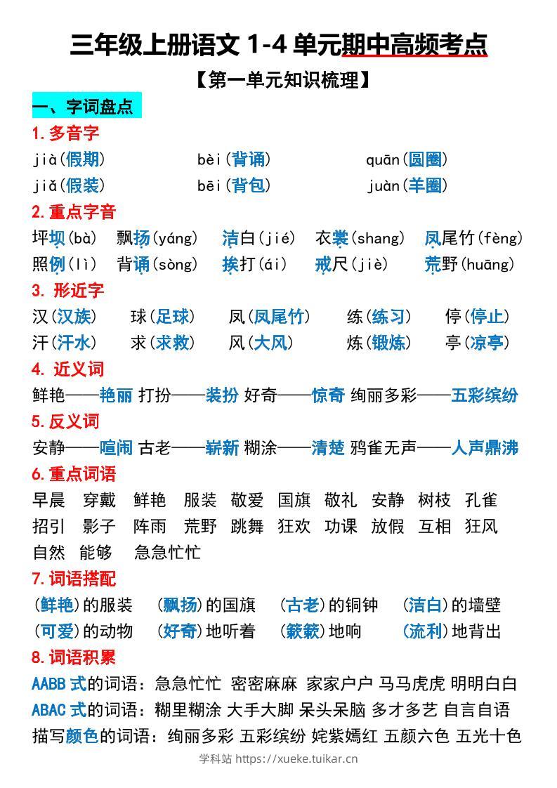 三年级上册语文1-4单元期中高频考点梳理-学科站