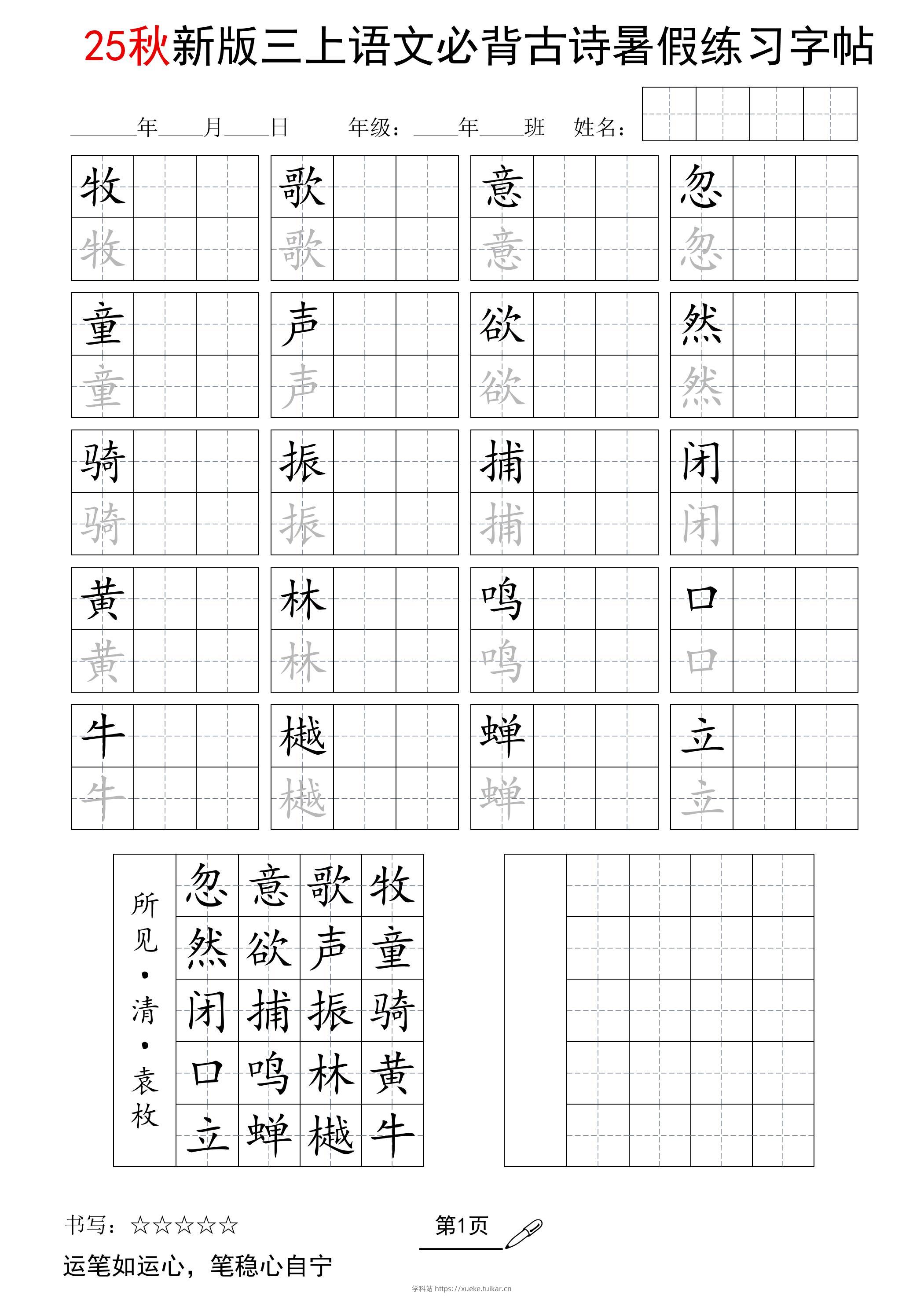 三上语文25新暑假五言古诗练习字帖-学科站