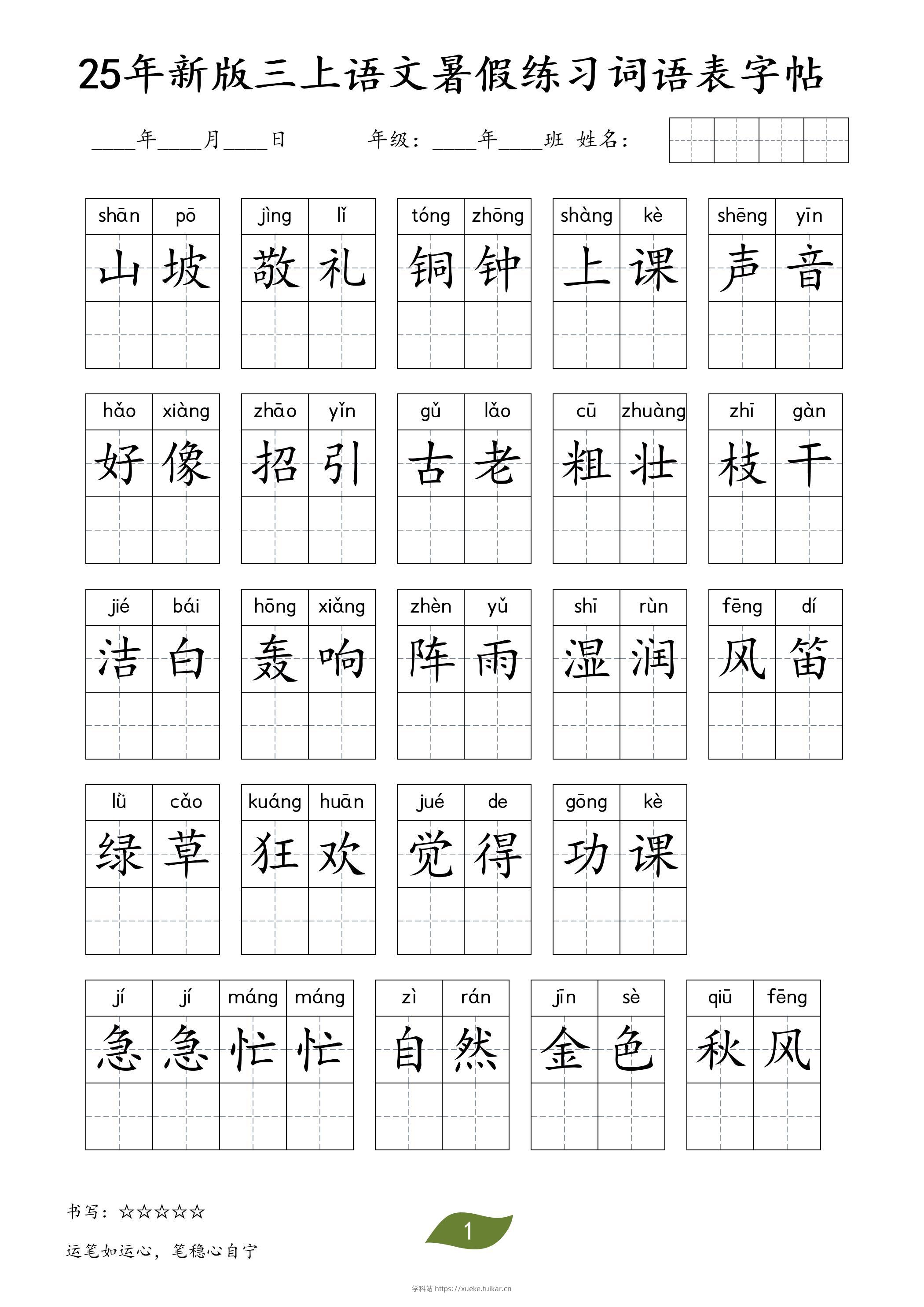25年新版三上语文暑假练习词语表字帖-学科站