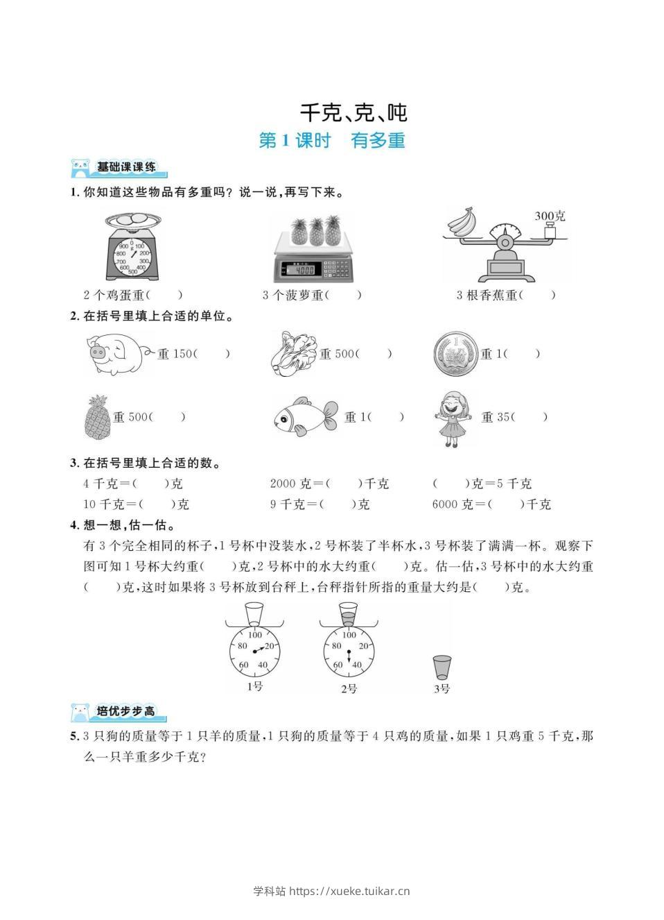 三上数学千克、克、吨(同步练习)-学科站