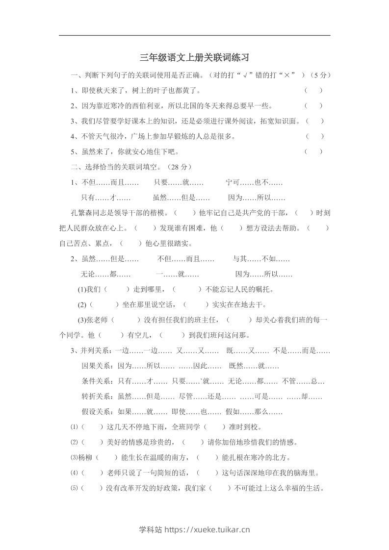 三上语文-关联词专项练习（无答案）-学科站
