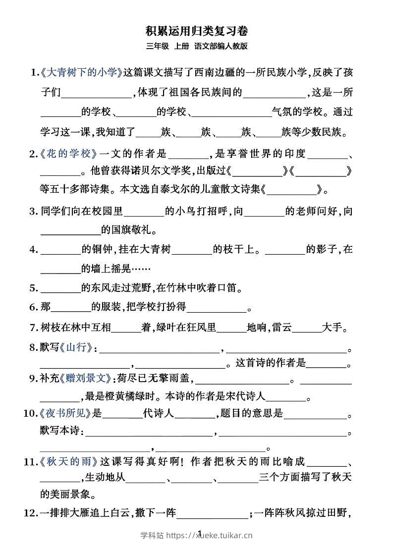 三年级上册语文积累运用归类复习卷-学科站