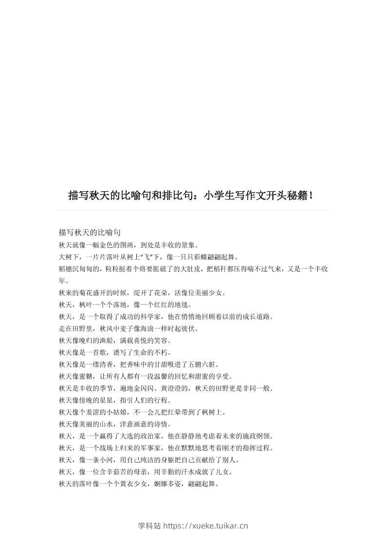 三上语文-描写《秋天》的比喻句和排比句-学科站