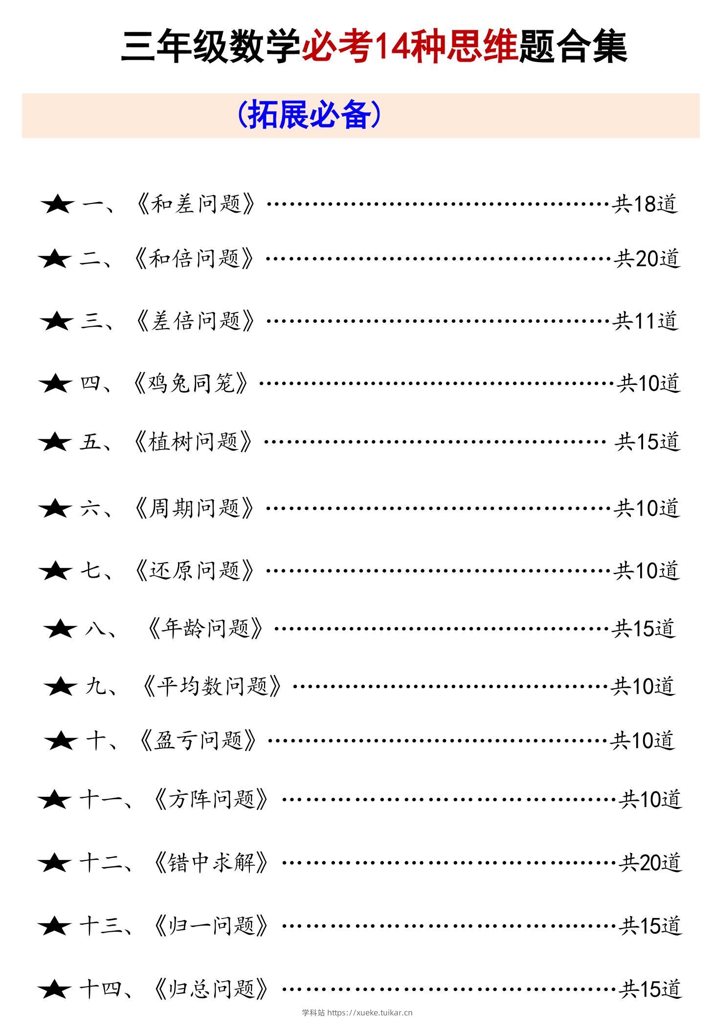 三上数学必考14种思维题合集（拓展必备）数学思维（含答案65页）-学科站
