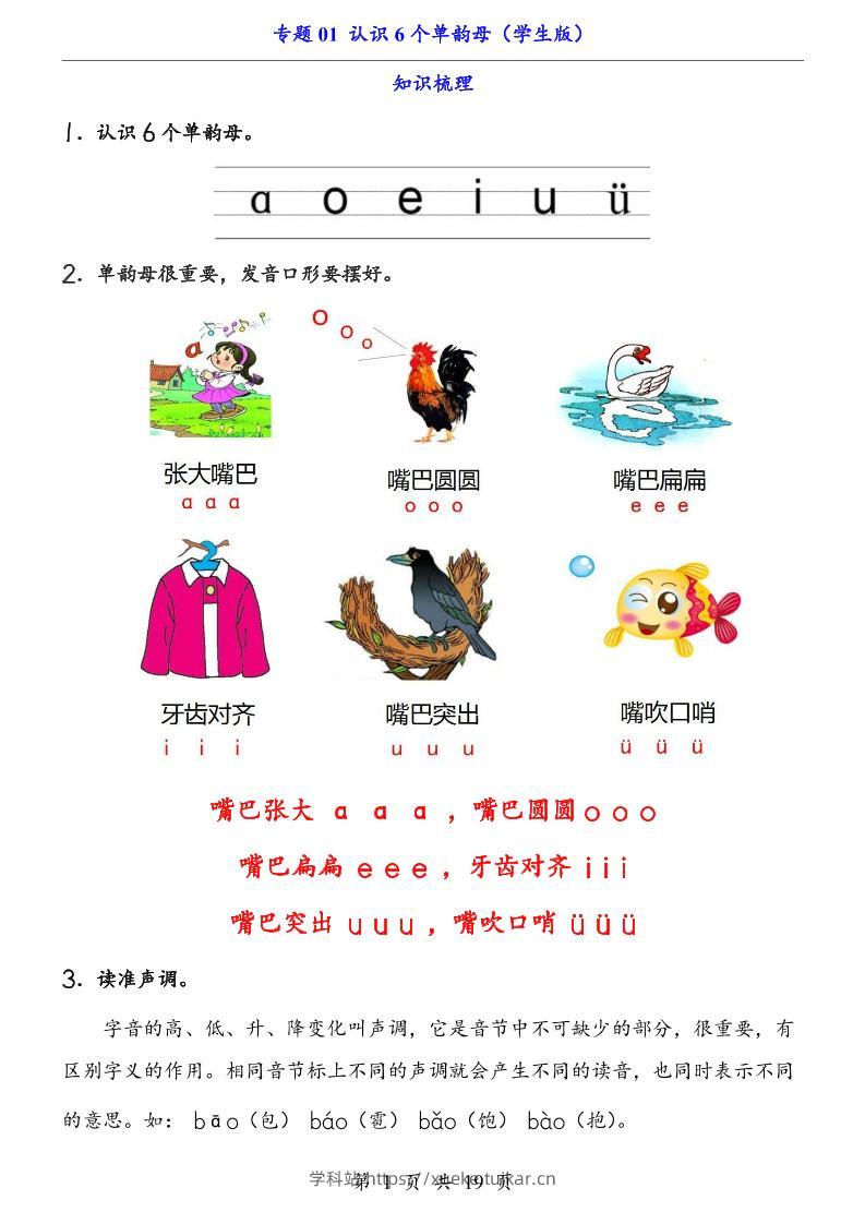 一上语文-专题01认识6个单韵母(知识+训练)-学科站