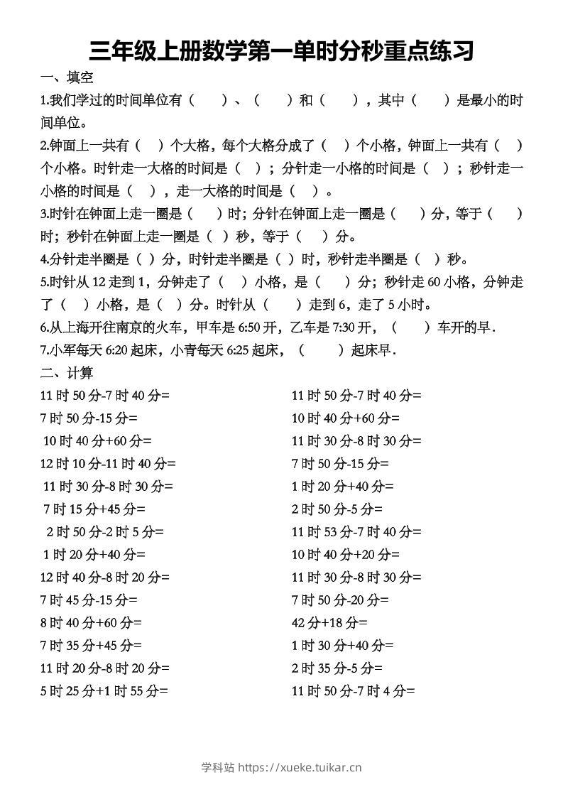 三上数学第一单时分秒重点练习-学科站