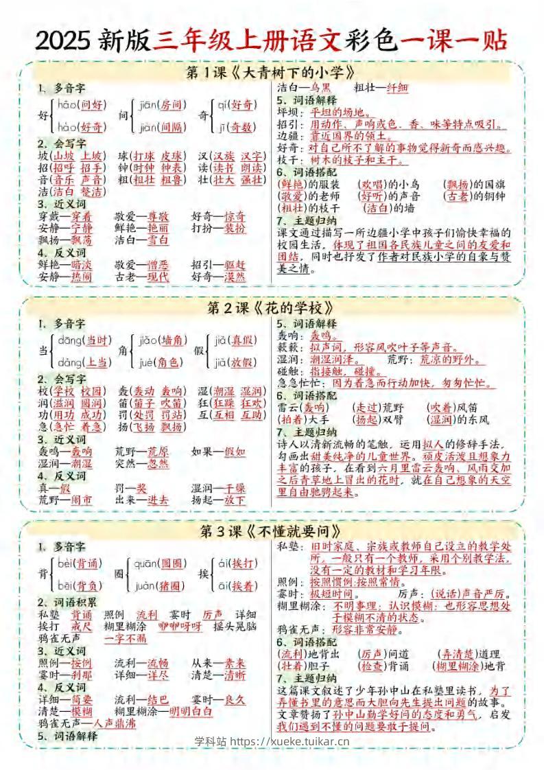 【25秋新版】三年级上语文彩色一课一贴-学科站