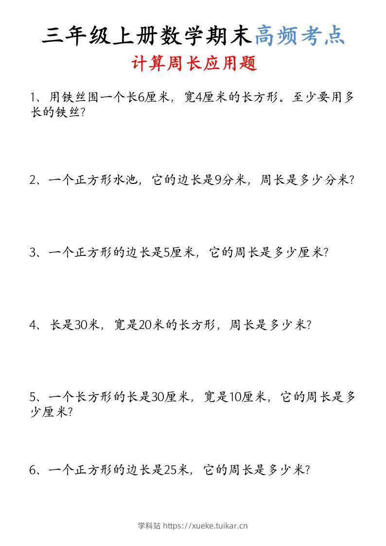 （空白）三年级上册数学必考重难点周长应用题-学科站