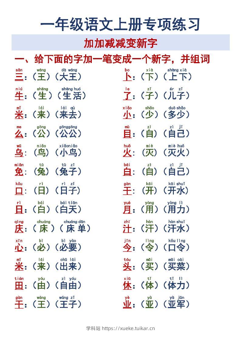 一年级语文上册专项练习加加减减变新字改用-学科站