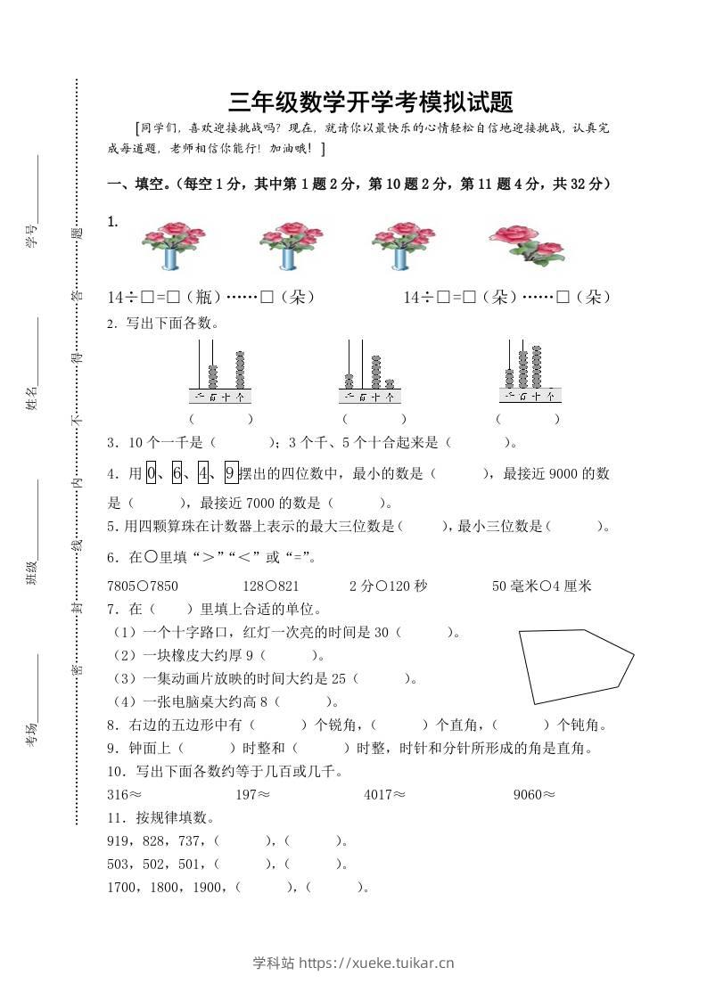 三上数学-开学后模拟试题-学科站