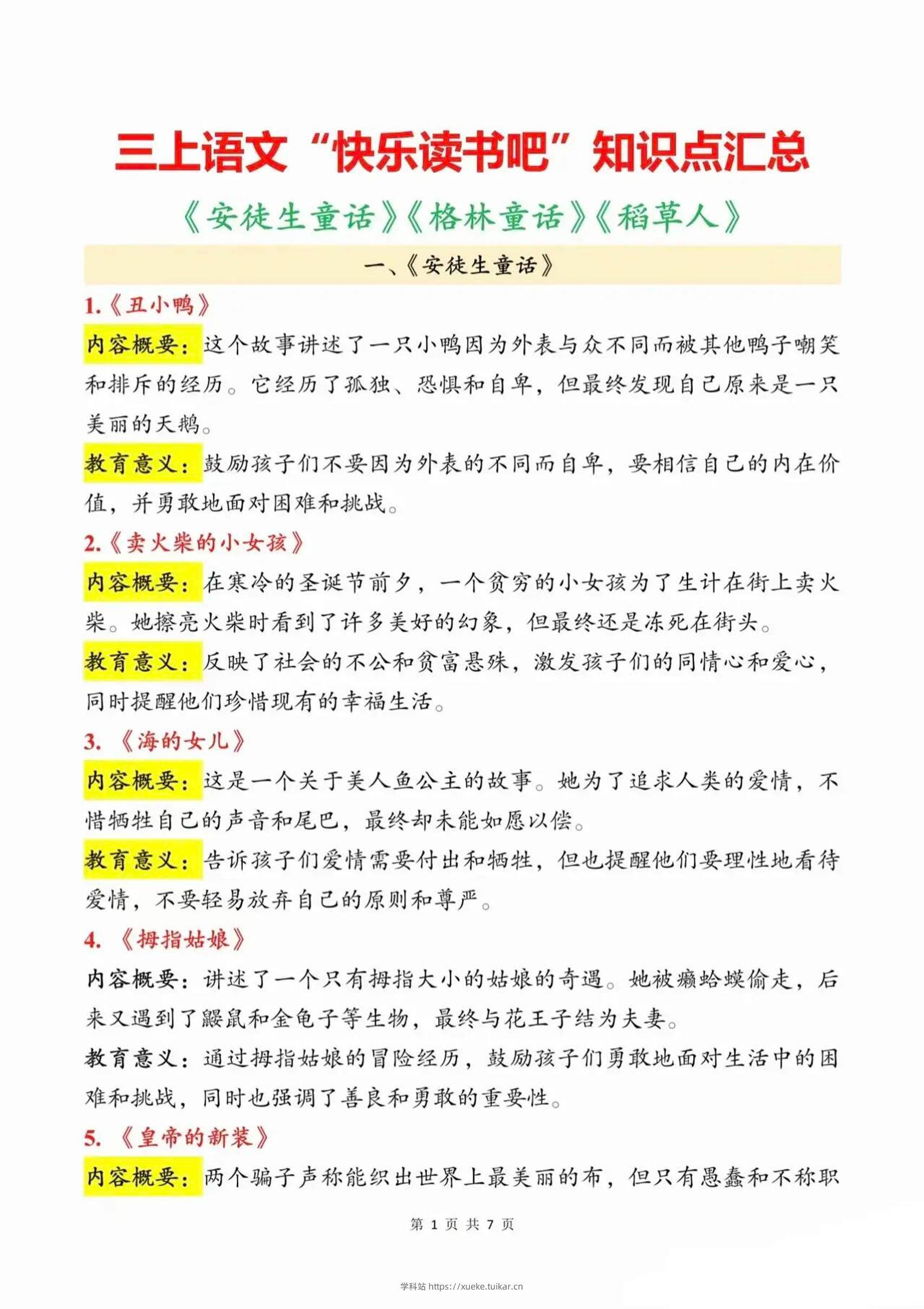三上语文知识点汇总（安徒生童话、格林童话、稻草人）7页-学科站