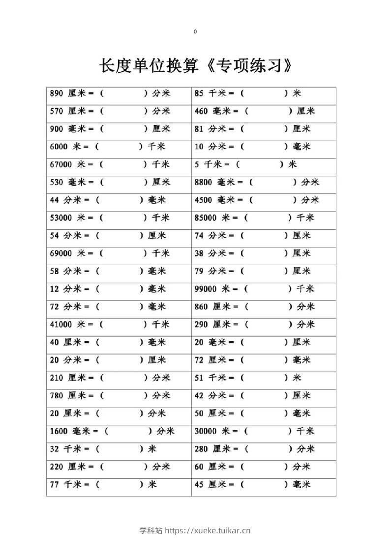 三上数学-专项丨长度单位换算-学科站