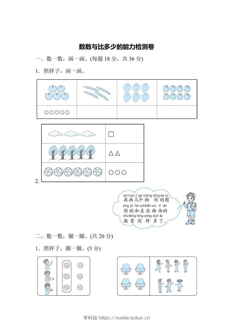 一上数学能力检测卷-数数与比多少-学科站