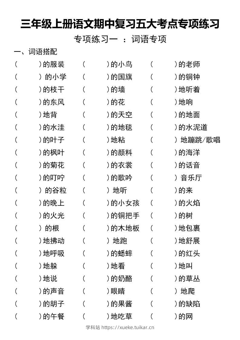 三年级上册语文期中复习五大考点专项练习（无答案））-学科站
