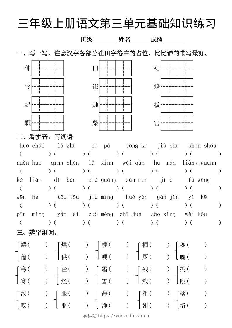 三年级上册《语文第三单元基础知识练习》-学科站