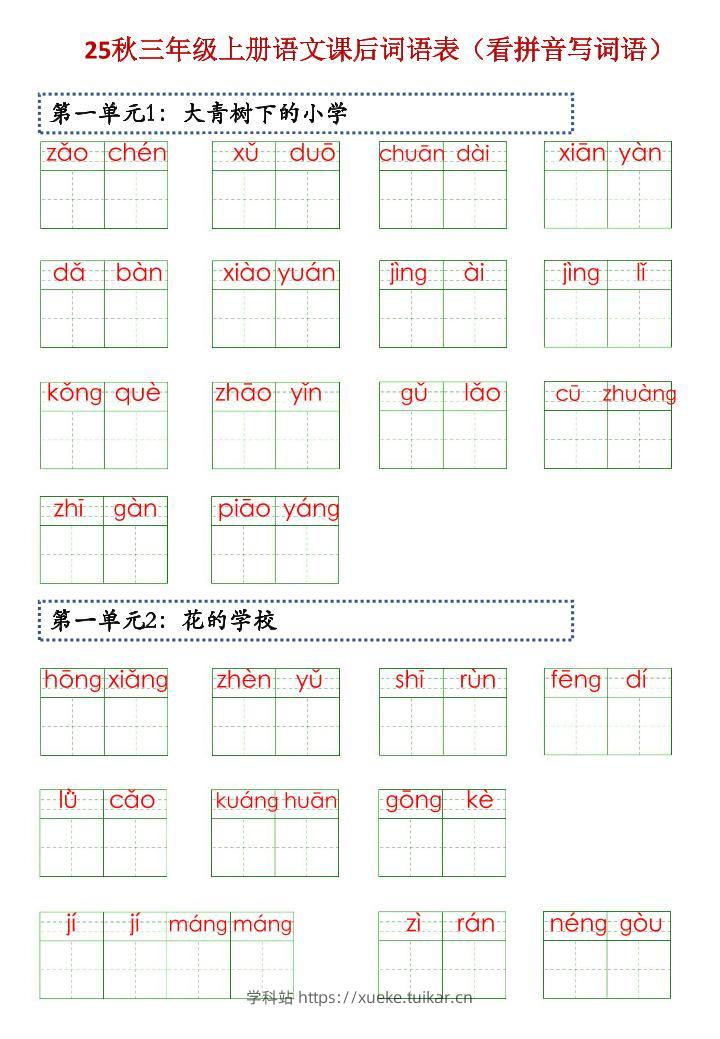 三上语文【25秋-课后词语表（看拼音写词语）】-学科站