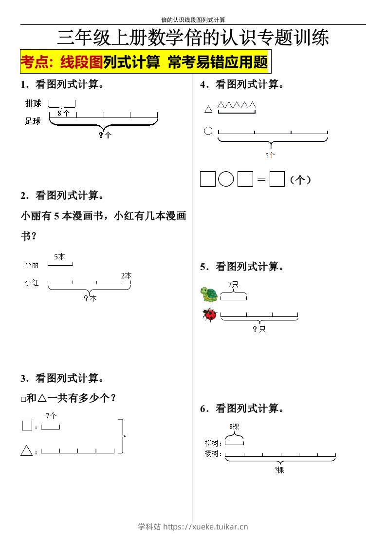 【倍的认识线段图列式计算】三年级上册数学倍的认识线段图列式计算-学科站