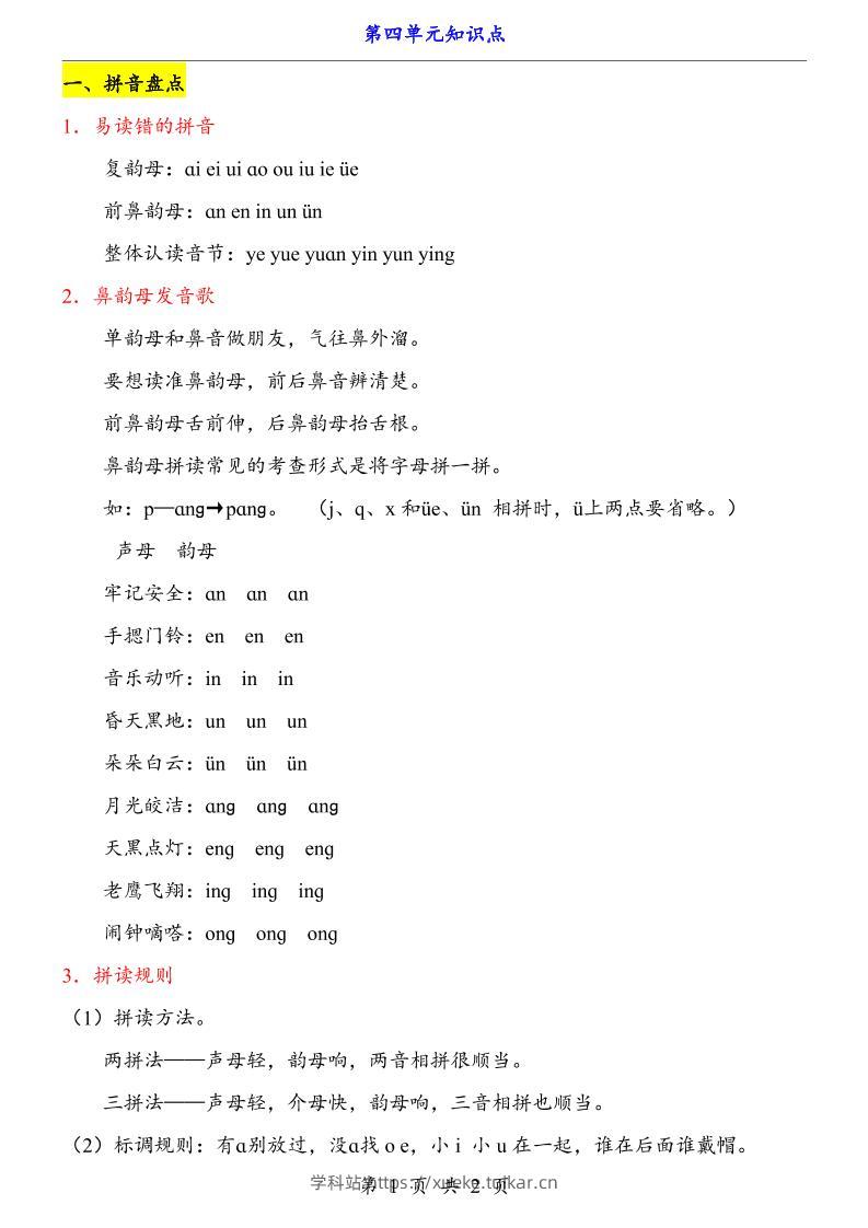 第4单元（知识点）一上语文-学科站